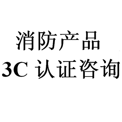廚房設(shè)備滅火裝置消防認證與消防3C認證咨詢指南